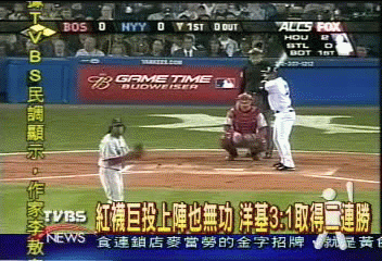 紅襪巨投上陣也無功 洋基3:1取得二連勝