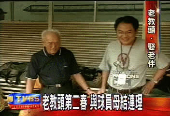 老教頭第二春　與球員母結連理