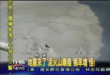 地震來了　泥火山噴發　頻率增　怪！