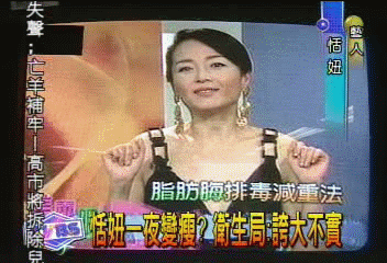 恬妞一夜變瘦? 衛生局:誇大不實