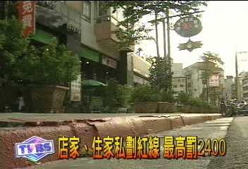 店家、住家私劃紅線 最高罰2400