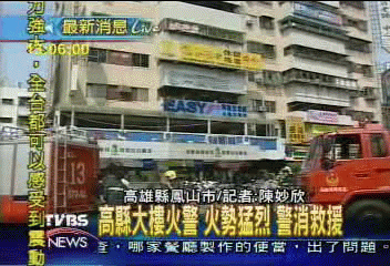 高縣大樓火警 火勢猛烈 警消救援
