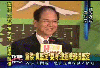 爆笑! 真堅定助選牌 跟游揆比堅定