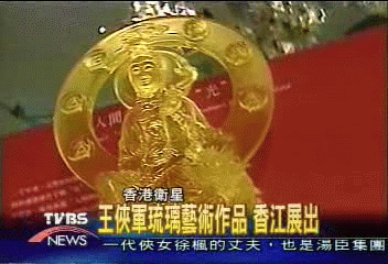 王俠軍琉璃藝術作品 香江展出