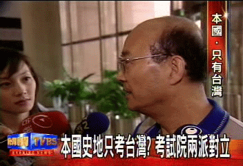 本國史地只考台灣? 考試院兩派對立