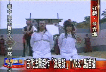 古代法醫鉅作「洗冤錄」 TVBS八點首播