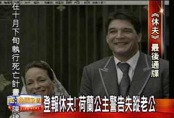 荷蘭公主要休夫　登報警告失蹤老公