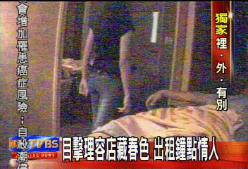 目擊理容店藏春色 出租鐘點情人