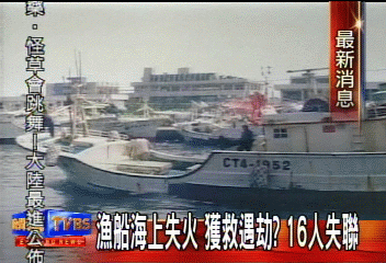 漁船海上失火 獲救遇劫? 16人失聯