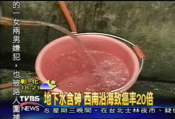 地下水含砷 西南沿海致癌率20倍