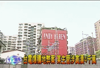 台電爆購地弊案　某主管涉貪瀆4千萬