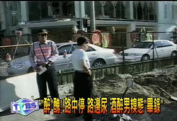 「醉」醜! 路中停 路邊尿 酒醉男糗態畢露