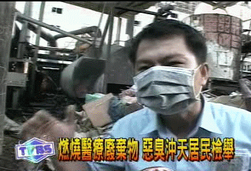 燒醫療廢棄物 惡臭沖天居民檢舉