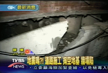 地震嗎？　道路施工　掏空地基　牆塌陷