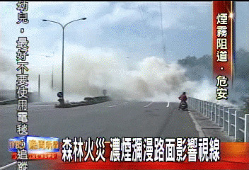 森林火災　濃煙瀰漫路面影響視線
