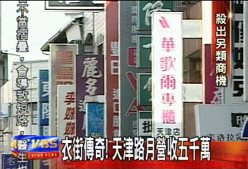成衣街傳奇! 天津路月營收5千萬
