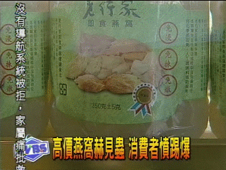天然最好？！高價燕窩赫見蟲　民眾踢爆