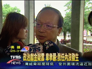 政治獻金疑雲　章孝嚴︰我任內沒發生