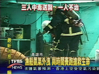 漁船氨氣外洩 漁工1死2中毒