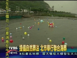 提倡自然葬法 北市舉行聯合海葬