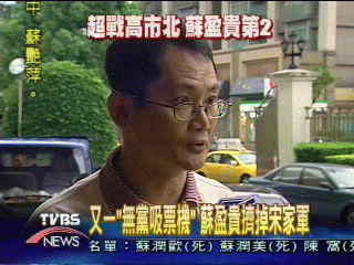 無黨吸票機 蘇盈貴擠掉宋家軍
