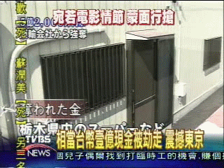 日第二大宗搶案！　被搶1億7千萬