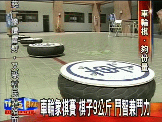 車輪象棋賽 棋子9公斤 鬥智兼鬥力