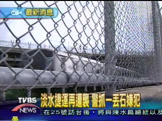 淡水捷運再遭襲 丟石嫌犯終於落網