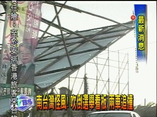 南台灣怪風!吹倒選舉看板 兩車追撞
