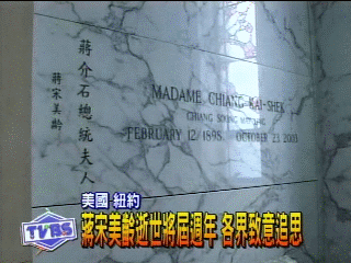 蔣宋美齡逝世屆週年　各界致意哀悼