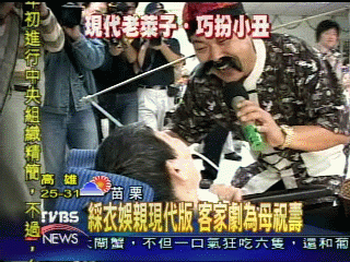 綵衣娛親現代版　客家劇為母祝壽
