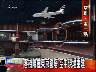 客機險撞東京鐵塔 空中現場重建