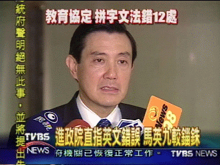 台帛協定　馬英九糾正英文12處錯誤