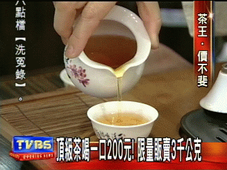 〈獨家〉頂級茶喝一口200元!限量販賣3千公克