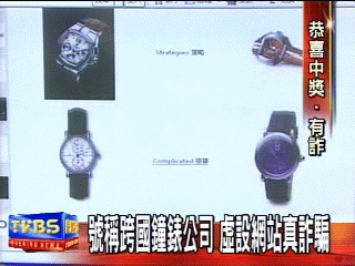 〈獨家〉號稱跨國鐘錶公司　虛設網站真詐騙