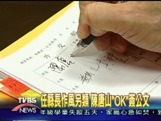 任縣長作風另類 陳唐山「OK」簽公文