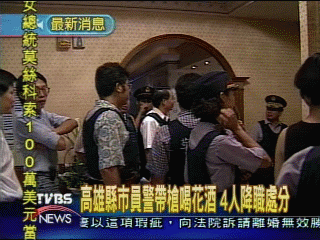 高雄縣市員警喝花酒　4人降職處分