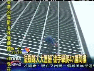 法蜘蛛人大冒險 徒手攀爬47層高樓