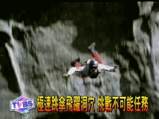 冒險極速跳躍洞穴 挑戰不可能任務