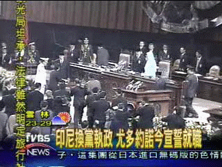 印尼換黨執政 尤多約諾今宣誓就職