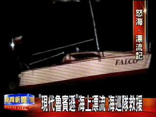 「現代魯賓遜」海上漂流 海巡隊救援