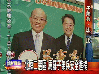北縣二選區 馬蘇子弟兵安全進榜
