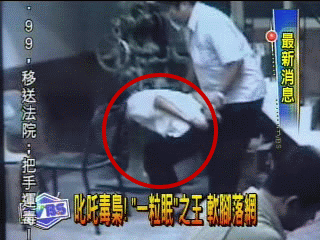 叱吒毒梟!「一粒眠」之王 軟腳落網