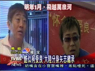 〈獨家〉酷似柯受良　大陸分身矢志繼承