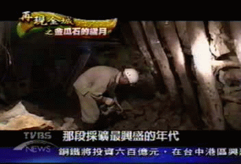 【再現黃金城】50年代金瓜石 黃金歲月