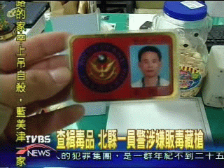 如此無間道！　北縣員警販毒藏槍