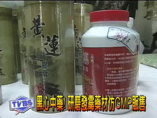 黑心中藥！研磨發霉藥材仿GMP販售