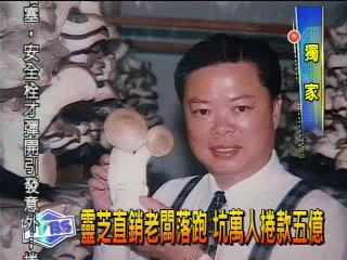 〈獨家〉靈芝直銷老闆落跑 坑萬人捲款5億