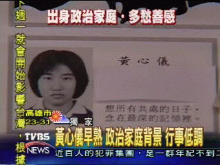 黃心儀早熟　政治家庭背景　行事低調