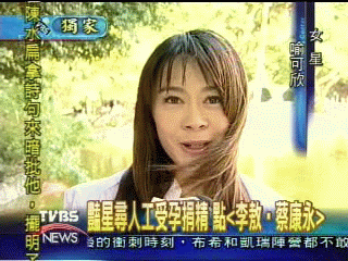 喻可欣借種　點名李敖　男主角沒興趣！
